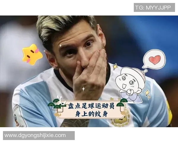 带纹身的足球明星们的魅力与个性展现及其背后的故事